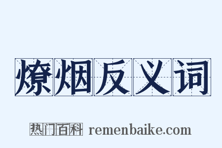 燎烟反义词是什么意思的图片
